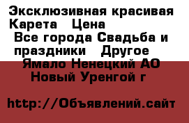 Эксклюзивная красивая Карета › Цена ­ 1 000 000 - Все города Свадьба и праздники » Другое   . Ямало-Ненецкий АО,Новый Уренгой г.